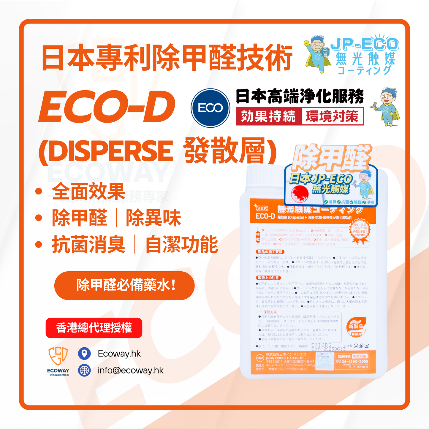 日本無光觸媒JP ECO-D Disperse ✅非光觸媒塗層、除臭劑、抗菌、防黴、防污(超親水) ✅功效:高揮發性、速效、長效