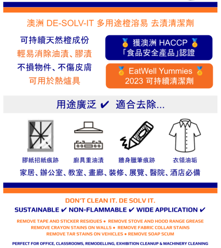 【De-Solv-it】多用途橙溶易｜去油漬除膠劑 Sticky Spot & Stain Remover 150ml/300ml/750ml