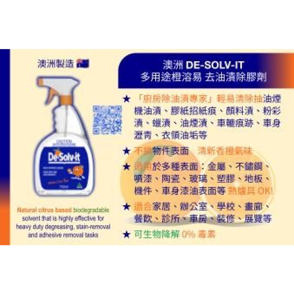 【De-Solv-it】多用途橙溶易｜去油漬除膠劑 Sticky Spot & Stain Remover 150ml/300ml/750ml